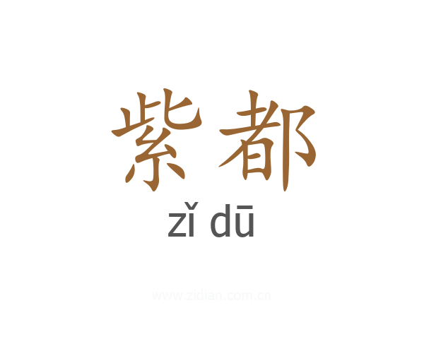 紫都