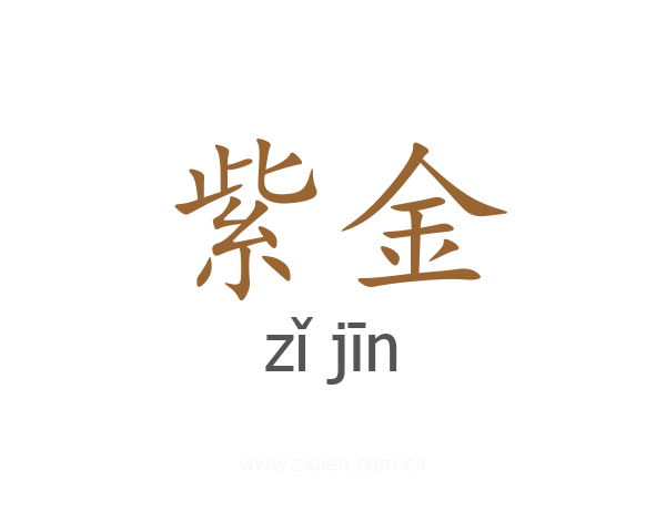 紫金