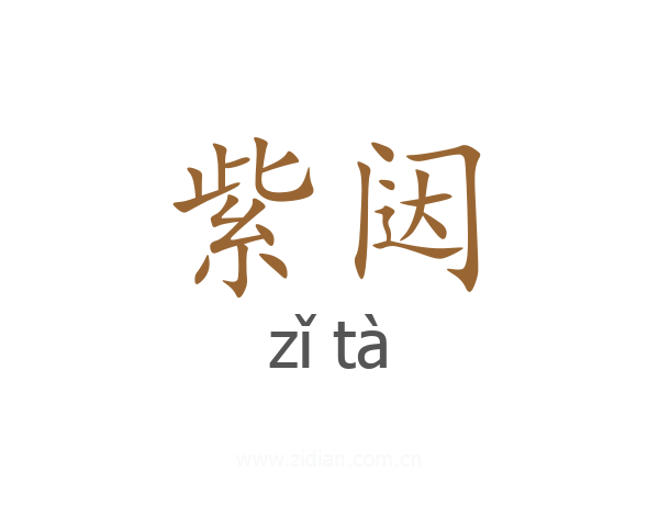 紫闼