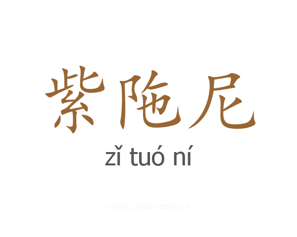 紫陁尼