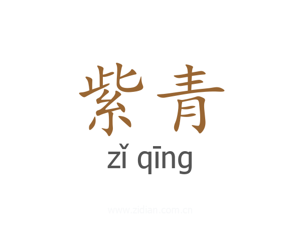 紫青