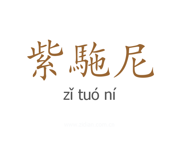 紫駞尼