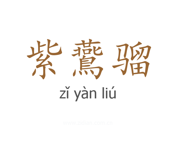 紫鷰骝