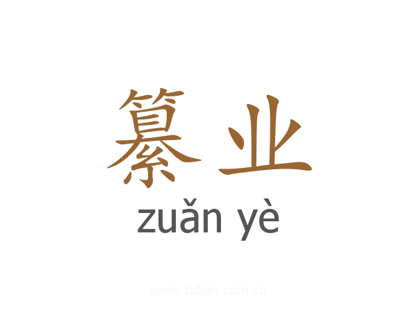 纂业
