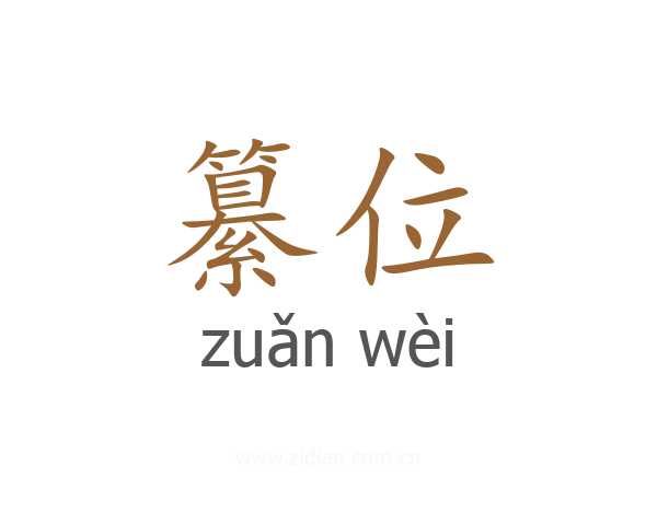 纂位