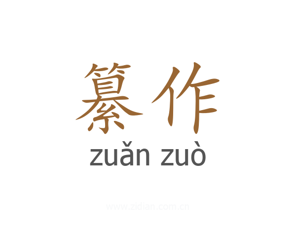 纂作