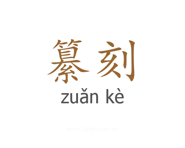 纂刻