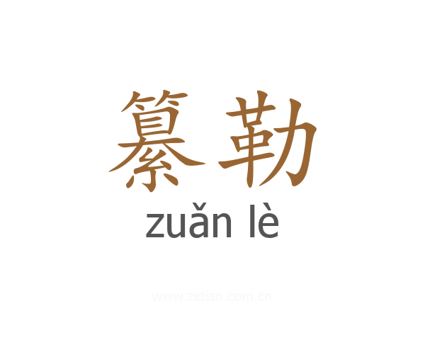 纂勒
