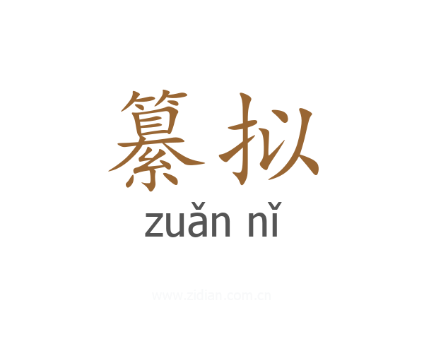 纂拟