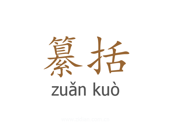 纂括