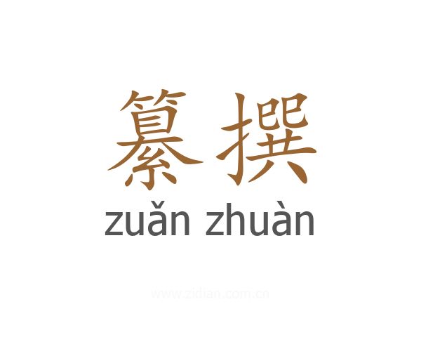 纂撰