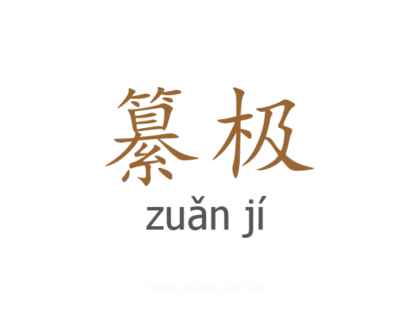 纂极