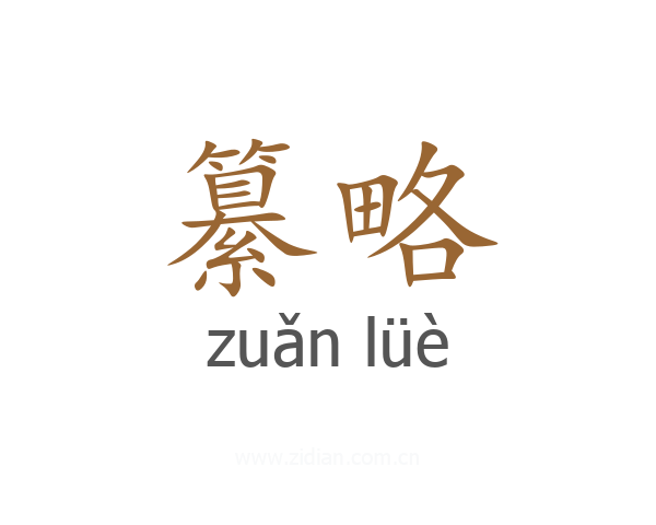 纂略