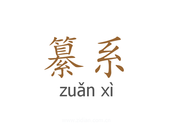 纂系