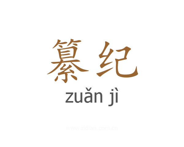 纂纪