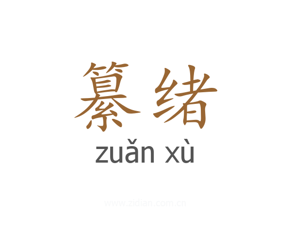 纂绪