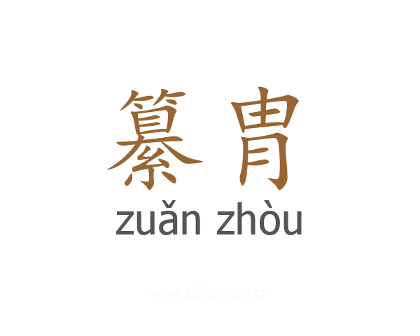 纂胄