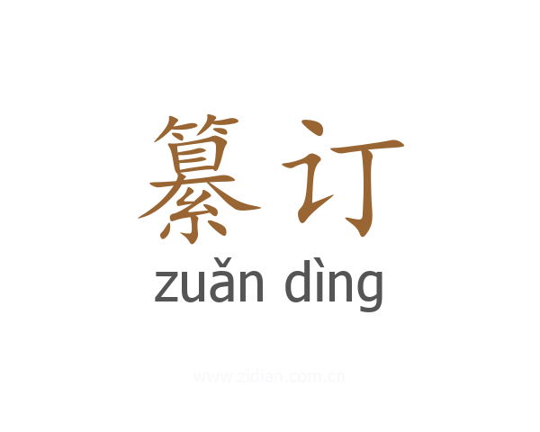 纂订