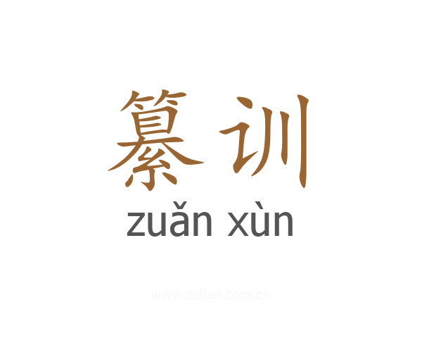 纂训