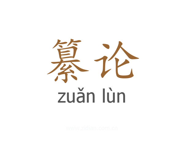 纂论
