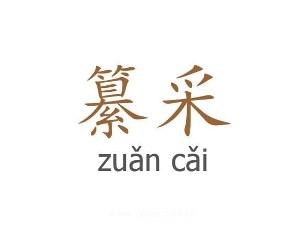 纂采