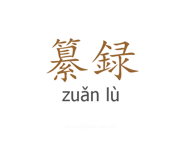 纂録
