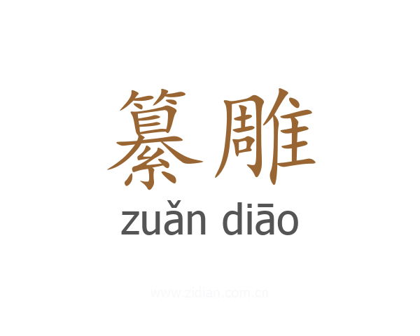 纂雕