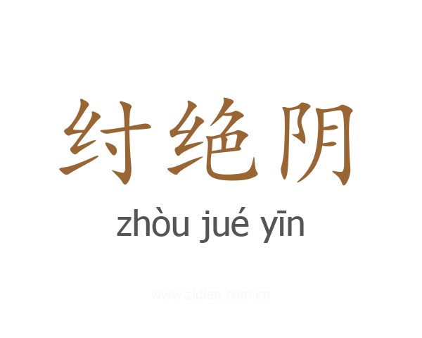 纣绝阴