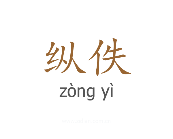 纵佚