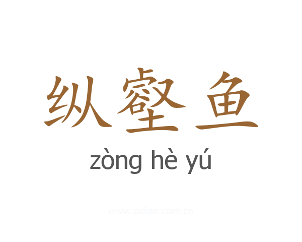 纵壑鱼