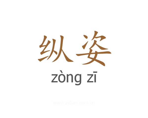 纵姿