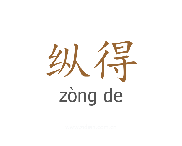 纵得