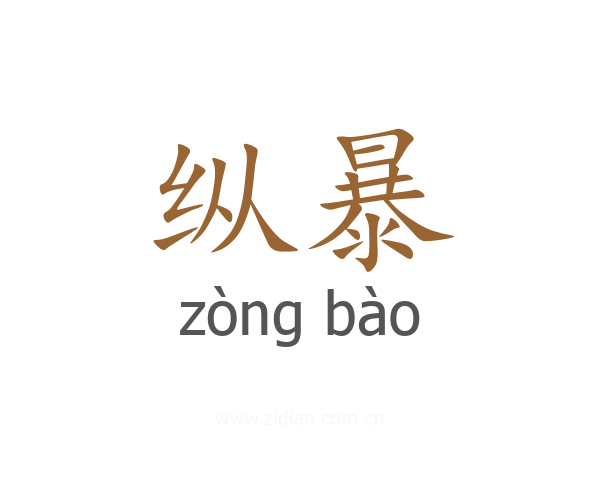 纵暴
