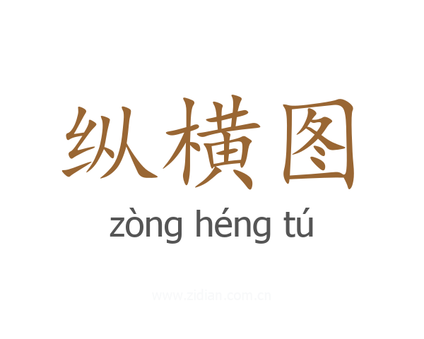 纵横图