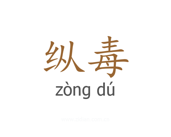 纵毒
