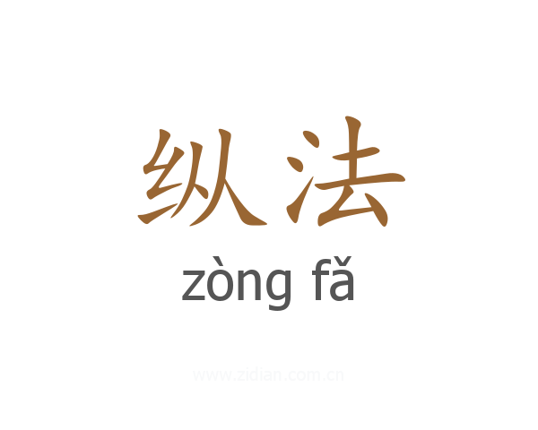纵法