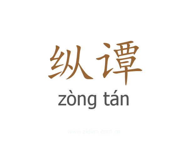 纵谭