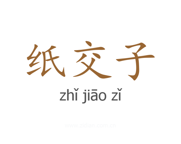 纸交子