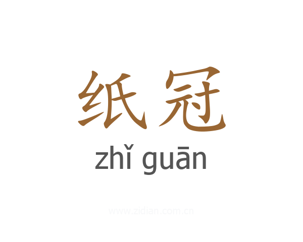 纸冠