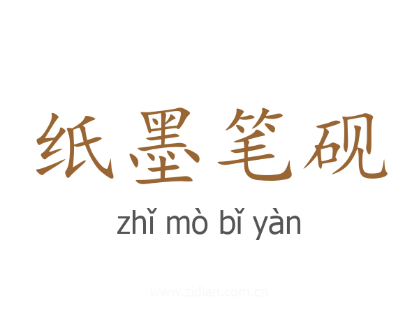 纸墨笔砚