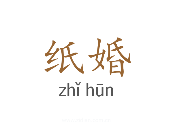 纸婚