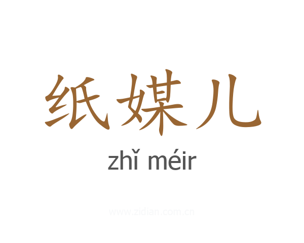 纸媒儿