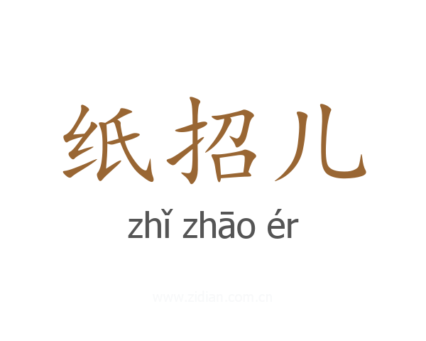 纸招儿