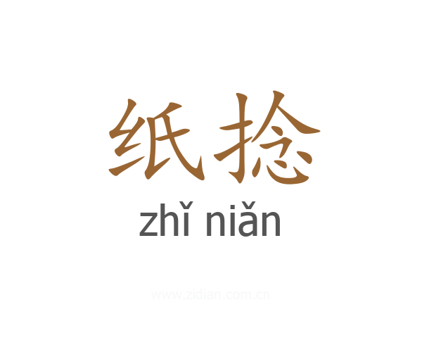 纸捻