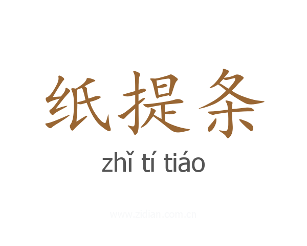 纸提条