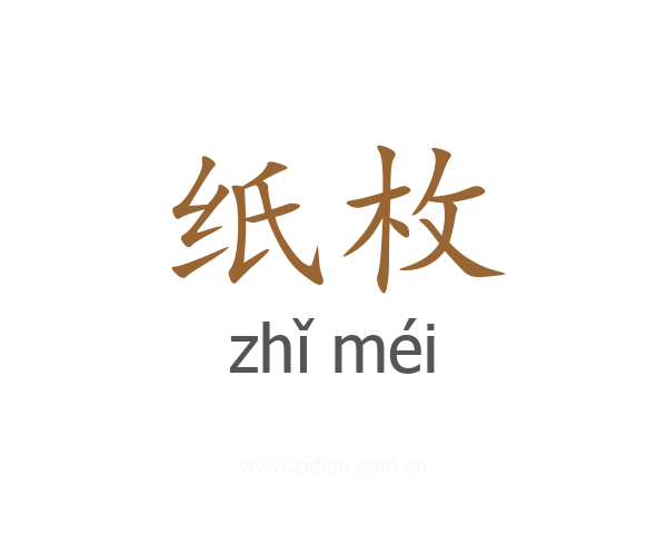 纸枚