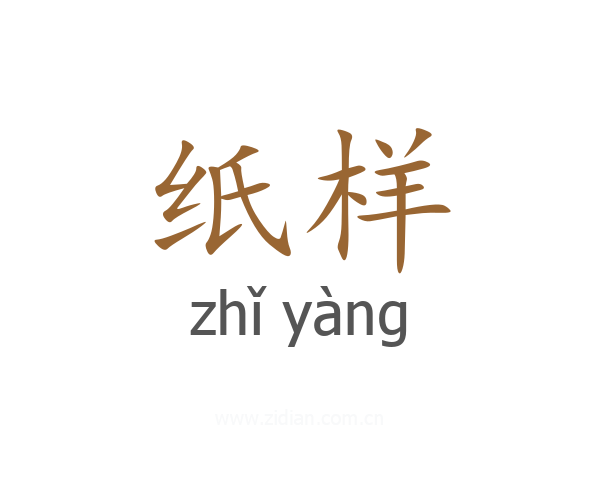 纸样