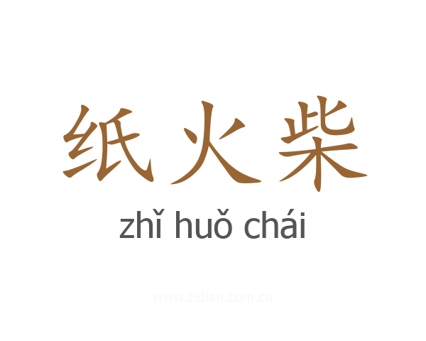 纸火柴