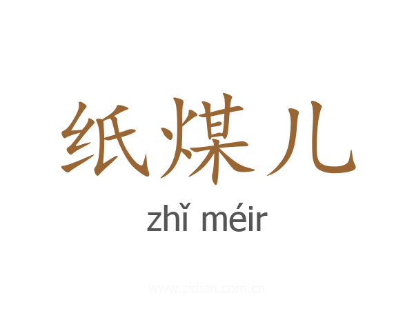 纸煤儿