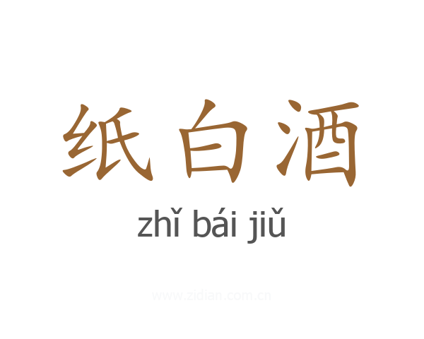 纸白酒